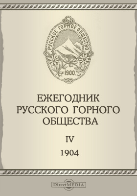 Горное общество. Ежегодник русского горного общества. Русское горное общество. Знак русского горного общества. Русское горное общество 1901.