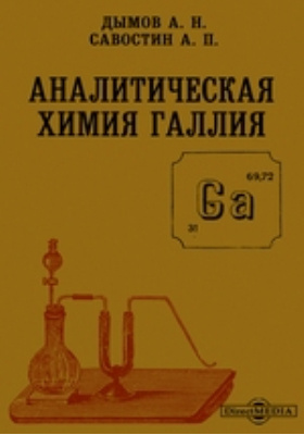 Ран неорганическая химия. Химия галлия. Практикум по аналитической химии. А П Виноградов аналитическая химия. Пример дымов в химии.