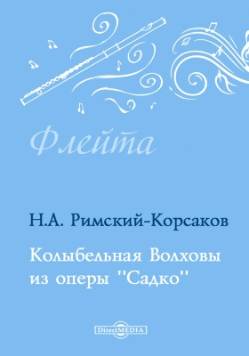 римский корсаков колыбельная волховы. колыбельная волховы из оперы садко. опера садко колыбельная волховы. колыбельная ноты. корсаков колыбельная.