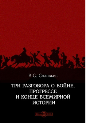 Соловьев три. Три разговора о войне Прогрессе и конце всемирной истории. В С Соловьев книги три разговора. Три разговора Владимир Соловьев книга. Три разговора о войне Прогрессе и конце всемирной истории кратко.