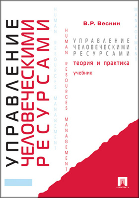 Веснин в р управление персоналом в схемах учебное пособие