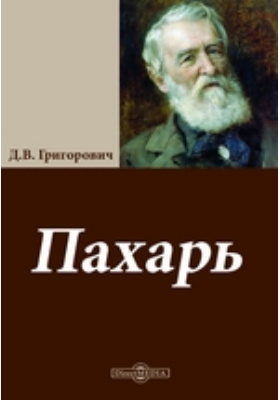 Д в григорович пахарь