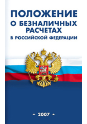 Книга положение. Положение о безналичных расчетах в Российской Федерации. ЦБ РФ 