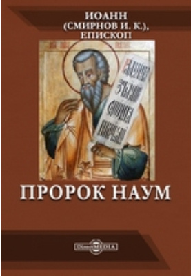 Пророк литература. Молитва Пророку Науму. Икона Наума Грамотника.