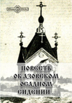 Повесть об азовском. Повесть об Азовском сидении донских Казаков. Повесть об Азовском осадном сидении. «Повесть об осадном Азовском сидении» - 1641 г. Автор. Повесть об Азовском сидении донских Казаков год.