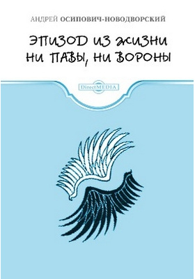 эпизод из жизни ни павы ни вороны. ворона в павлиньих перьях фразеологизм. осипович-новодворский литературные памятники. ни павы. "записки ни павы, ни вороны".