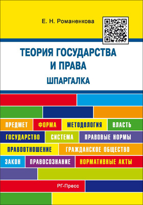 Теория государства и права учебник в схемах и таблицах