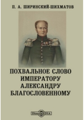 Слово императора. П. А. Ширинский-Шихматов. Князь Сергей Александрович Ширинский-Шихматов. Платон Александрович Ширинский-Шихматов. Князь Ширинский Шихматов.