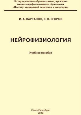 Пособие института. Нейрофизиология учебник. Нейрофизиология книги. Нейрофизиология учебник для вузов. Вартанян нейрофизиология.