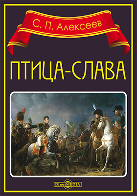 История слава. Сергей Петрович Алексеев птица Слава. Птица-Слава Сергей Алексеев книга. Книга Алексеева-птица славы.. Птица славы обложка книги Алексеев.