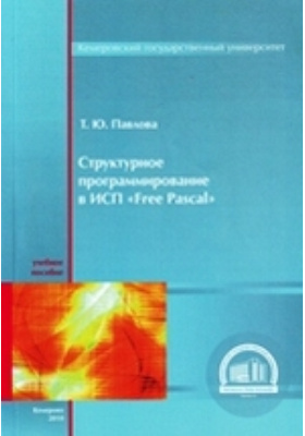 Учебное пособие языков программирование. Учебное пособие языков программирование. Учебник по программированию c++ павловская. Объектное ориентированное програм. Основы алгоритмизации и программирования.
