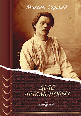 Книга м. Максим Горький дело Артамоновых. Дело Артамоновых Максим Горький книга. Роман Горького дело Артамоновых. Максим Горький дело ар.