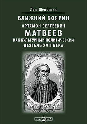 Книга ближние. Артамон Матвеев ЖЗЛ. Артамон Сергеевич Матвеев реформы. Книга про Артамона Матвеева. Книга 1899 г.Ближний Боярин Артамон Сергеевич Матвеев.