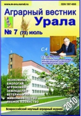 Алтайский вестник аграрного университета. Уральский Вестник журнал. Научно-практический журнал «аграрный Вестник Нечерноземья».