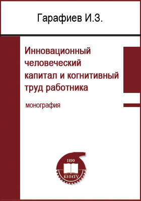 инновационный человеческий капитал. формирование и накопление человеческого капитала. инновационный человеческий капитал. основные составляющие человеческого капитала. инвестиции в человеческий капитал.