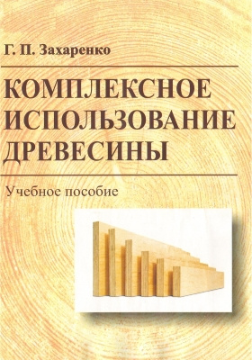 Комплексное использование древесины. Изучение комплексного использования древесины. Дерево учебное пособие. Штабелевщик древесины учебное пособие.