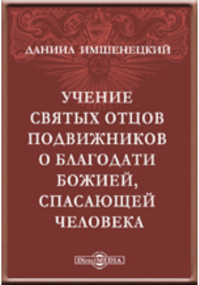 Учение святых. Имшенецкий книги.