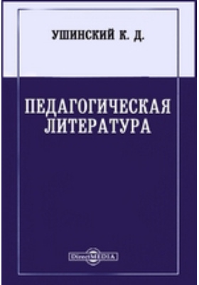 Педагогическая литература. Книги Ушинского о педагогике. Ушинский педагогика книги. Константин Ушинский педагогика книги. «О пользе педагогической литературы».