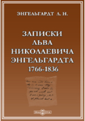 Записки льва. Энгельгардт Записки. Лев Николаевич Энгельгардт (1766 – 1836).