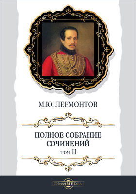 Лермонтовский боярин. Боярин Орша книга Лермонтов. Лермонтов Боярин Орша иллюстрации. Лермонтов ПОЭМУА «Боярин Орша».