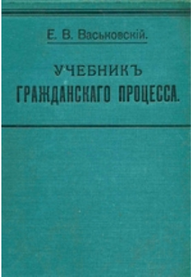 Учебник процессы. Васьковский учебник гражданского процесса. Васьковский е.в учебник гражданского процесса. Учебник Гражданский процесс 2020. Курс гражданского процесса Васьковский.