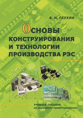 Производство радиоаппаратуры. Основы конструирования радиоэлектронной аппаратуры (рэа). Ф баканов. Баканов г. Микроминиатюризация радиоэлектронной аппаратуры.