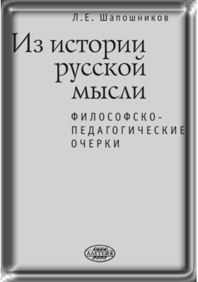 Педагогический очерк. Шапошников л.е. Шапошников философия МГУ. Шапошников Лев Евгеньевич.