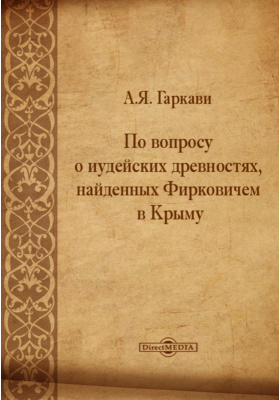 Сказания произведения. Гаркави сказания мусульманских писателей о славянах и русских. Мусульманские сказания. Древние авторы о славянах. Мусульманские легенды.