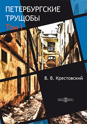 Петербургские трущобы. Петербургские трущобы аудиокнига. Крестовский Петербургские трущобы т 1 pdf. Петербургские трущобы о сытых и голодных иллюстрации. Санкт-Петербургские трущобы актёры.