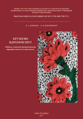 Читающая кружево читать. Дипломы с кружевом. Книга ВШНИ. Книга Лапшина кружево вдохновляет.