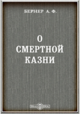 Особенная читать. Бернер а. "о смертной казни". Бернер учебник уголовного права. Вася бёрнер книги. Бернер а.ф учебник уголовного права.