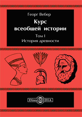 Курс всеобщей истории. Вебер история древнего мира. Курс всеобщей истории Вебер г. Научные монографии история древний мир.