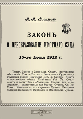 О законах год. Мировые суды 1912 год. Устав уголовного судопроизводства 1864 г.