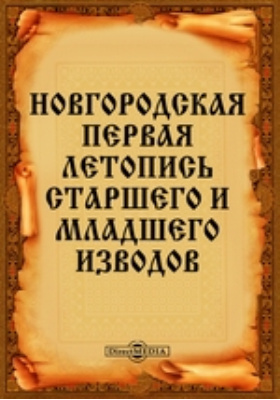 новгородская летопись младшего извода