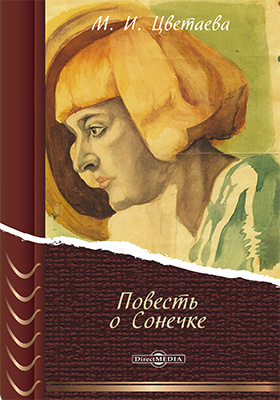 Цветаева сонечка. Цветаева повесть о Сонечке. Повесть о Сонечке книга. Повесть о Сонечке Марина Цветаева книга. Повесть о Сонечке обложка.