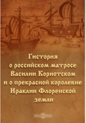 Истории о российском матросе. Повесть о Василии Кориотском. Гистория о российском матросе Василии Кариотском книга. Гистория о Василии Кориотском. История о матросе Василии Кориотском.