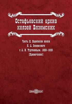 В ф эрн. Пушкин письмо вяземскому. Переписку вяземских. Переписку вяземских. Остафьевский архив князей вяземских.