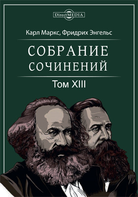 Энгельс собрание сочинений. Собрание сочинений Маркса и Энгельса. Собрание сочинений Маркса и Энгельса в 50 томах.