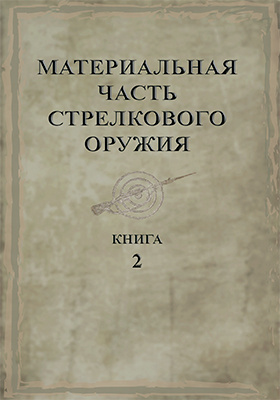 материальная часть стрелкового оружия благонравов книга. бродель структуры повседневности. материальная часть стрелково. оборонгиз. материальная часть стрелкового оружия книга.