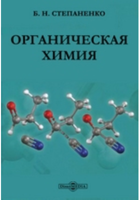 Химия электронная книга. Степаненко органическая химия. Органическая химия учебник для вузов. Лекция по органической химии. Физическая химия учебник.