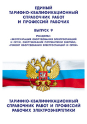 Справочник работ и профессий. Единый тарифно-квалификационный справочник. Единый квалификационный справочник рабочих профессий. Тарифно-квалификационный справочник работ и профессий рабочих. Тарифный справочник рабочих профессий.