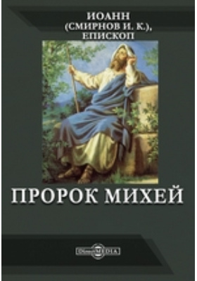 27 августа пророка михея. Толкование книги михея. В библии пророка михея. В библии пророка михея. В библии пророка михея.