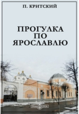 Книги ярославль. Критский прогулки по Ярославлю. Путеводитель Критского прогулки по Ярославлю. Критский путеводитель «прогулка по Ярославлю» 1912. Критский Петр Андреевич Ярославль.