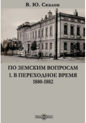 Скалон и евстропов. Скалон Вера Дмитриевна. Скалон в.ю.. Василий Юрьевич Скалон. Скалон книги.