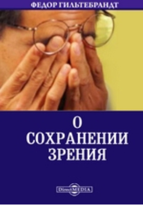 Федоров зрение. Больница профессором фёдором Андреевичем Гильтебрандтом.