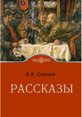 Читать 8 историй. Василий Алексеевич Слепцов. Василий Алексеевич Слепцов книги. Слепцов писатель. Слепцов в.а. 