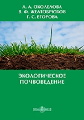 Почвоведение учебное пособие. Экологическое почвоведение. Почвоведение и агропочвоведение. Экологическое почвоведение учебник. Агропочвоведение учебник.