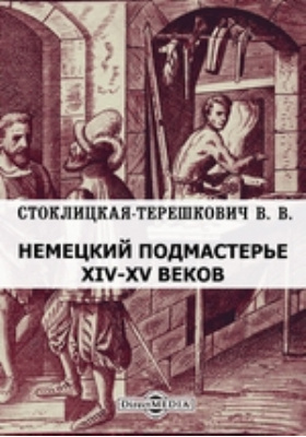 Книга подмастерья. Стоклицкая Терешкович. Стоклицкая-Терешкович, в. в. фото. Вера Вениаминовна Стоклицкая-Терешкович. Стоклицкая - Терешкович Вера Вениаминовна фото.