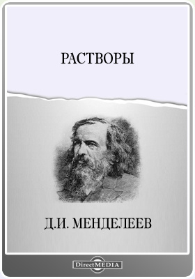 Д и менделеев и раствор