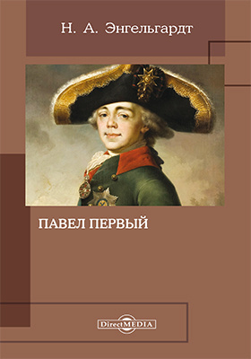 Энгельгардт. Николай Александрович Энгельгардт. Николай Энгельгардт окровавленный трон. Никола́й Алекса́ндрович Энгельга́рдт. Николай Энгельгардт писатель.